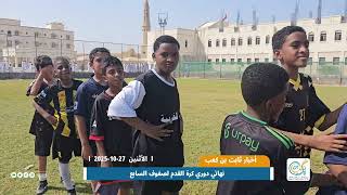نهائي دوري كرة القدم لصفوف السابع بمدرسة ثابت بن كعب