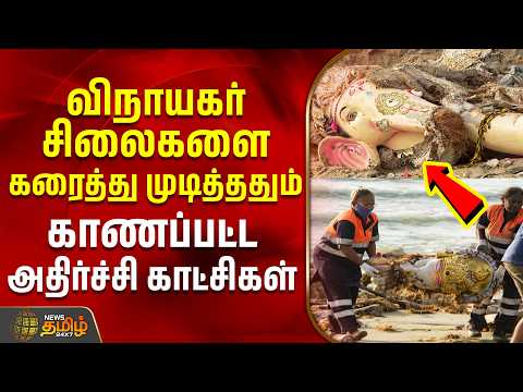 விநாயகர் சிலைகள் கரைத்து முடித்ததும் காணப்பட்ட அதிர்ச்சி காட்சிகள் | VinayagarStatues