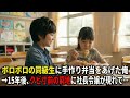 給食費が払えず毎日空腹に耐える同級生。ボロボロの洋服でガリガリに痩せた女の子に母の手作り弁当を届け続けた。→15年後、クビ寸前の窮地に社長令嬢が現れて…【感動する話】