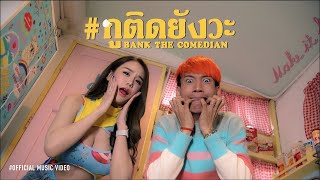 กูติดยังวะ [Official MV] - แบงค์ เด็กแว๊นหัวทอง