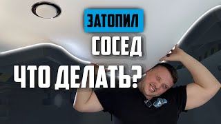 Затопил сосед?