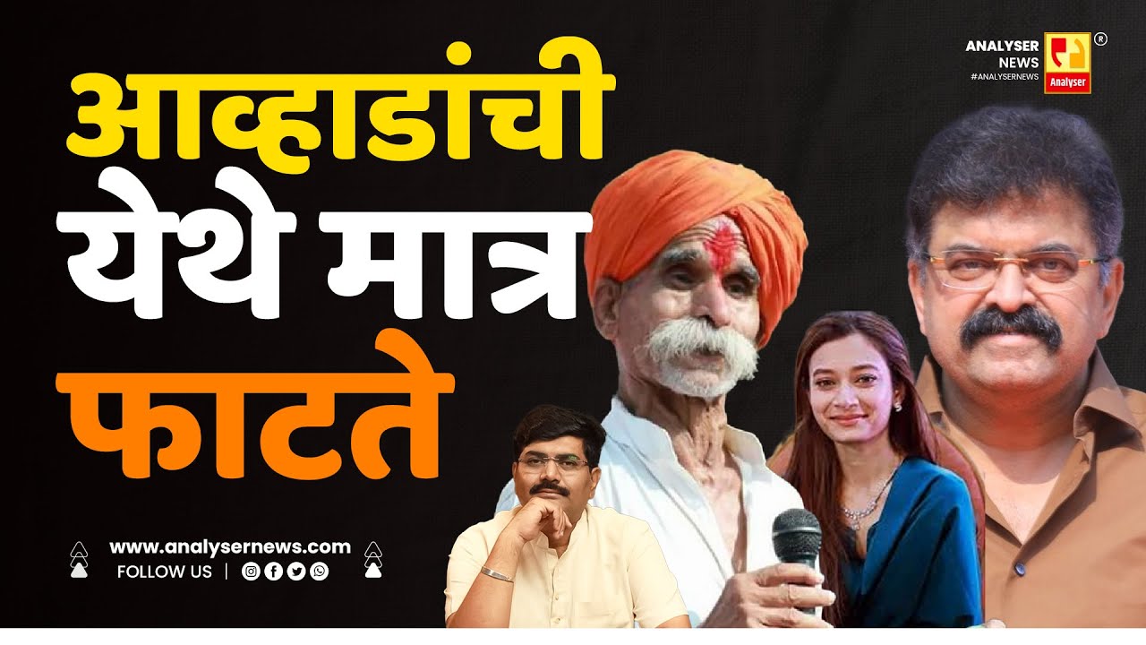 आव्हाडांची येथे मात्र फाटते | Sushil Kulkarni | Analyser |  Jitendra Awhad | Sahar Shaikh