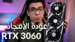 انفيديا في حتة و السوق في حتة تانية - RTX 3060 Review