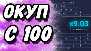 ОКУП СО 100 РУБЛЕЙ ИЛИ ЭТО ЛОЖЬ? +ПРОМО НА UP-X.