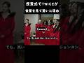 [トゥワイス ] 授賞式でTWICEが後輩を見て驚いた理由