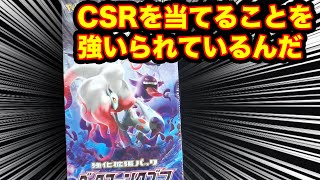 【ポケカ】CSRを当てることを強いられているんだ！