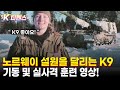 [K디펜스] 노르웨이 설원을 달리는 K9... 눈밭속 기동 및 실사격 영상 전격공개!