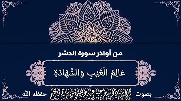 أواخر سورة الحشر | بصوت الداعية عبدالله بن سالم الزخيم