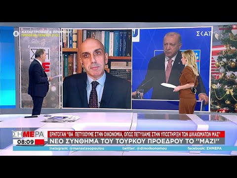 Νέο σύνθημα Ερντογάν για οικονομία: «Μαζί» - Ρεκόρ πληθωρισμού στην Τουρκία | Σήμερα | 04/01/2022