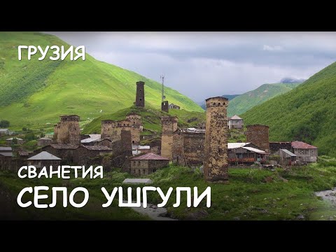 Мир Приключений - Высокогорное село Ушгули. Верхняя Сванетия. Самые интересные места Грузии.