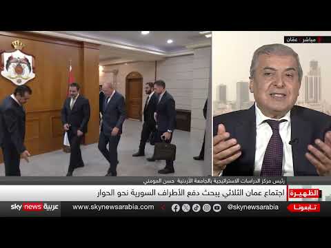 اجتماع ثلاثي حول سوريا: تركيز على السويداء والحوار السوري