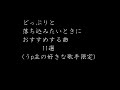 【うp主おすすめ】どっぷり落ち込みたい曲11選