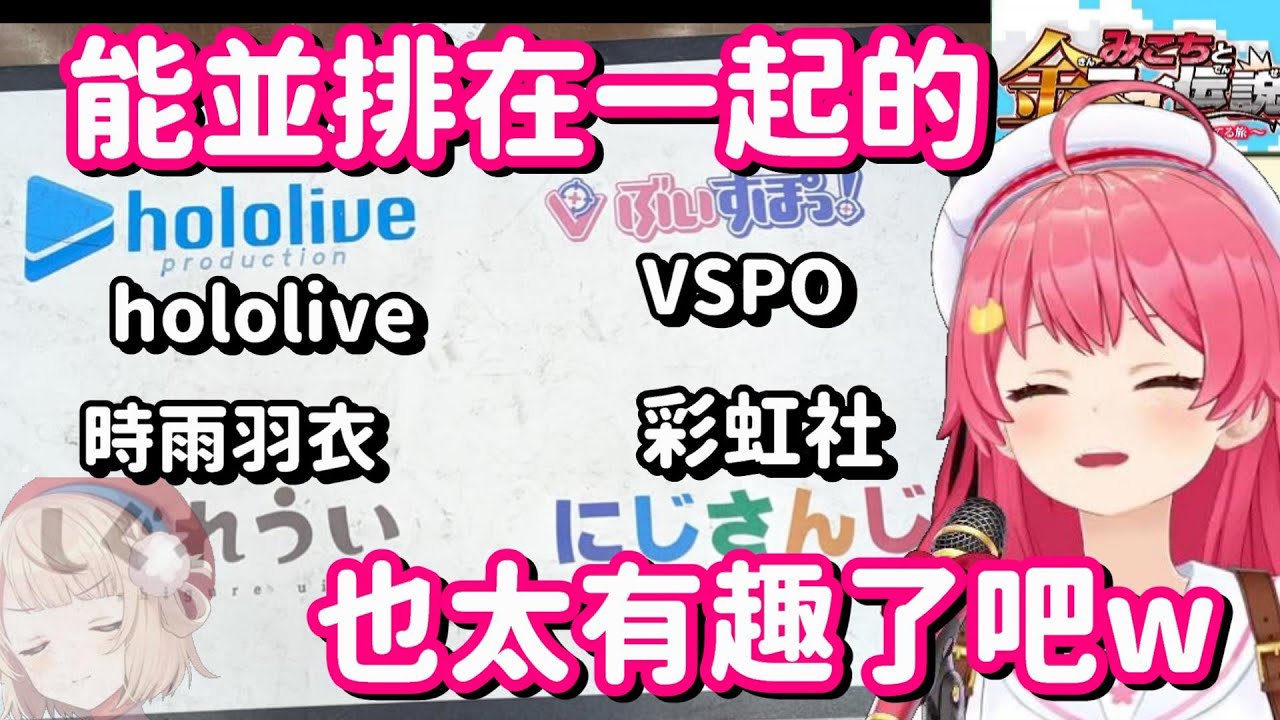 論Vtuber界的四大企業...? 真不愧是羽衣媽媽 一個人就能跟幾間公司並排了啊w【Hololive中文精華】【櫻巫女】
