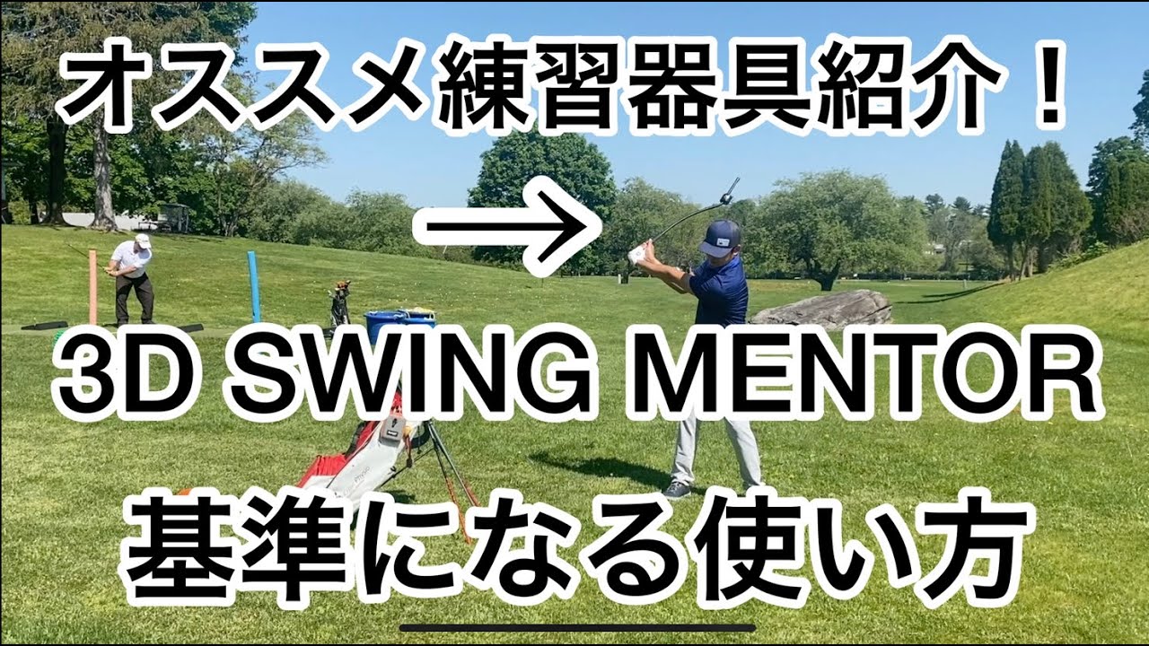 3D Swing Mentorの使い方動画その１❗️基準となるスイングを身につけよう