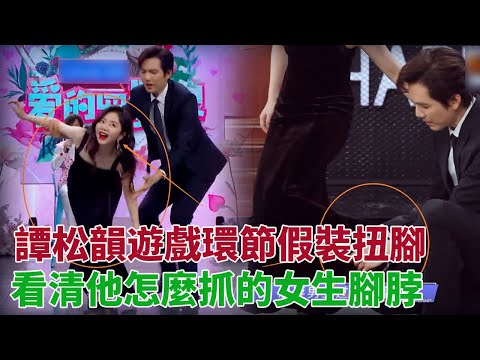 譚松韻遊戲環節假裝扭腳，鍾漢良上手去幫她按摩，看清他怎麼抓的女生腳脖，從細節暴露修養#譚松韻#鍾漢良