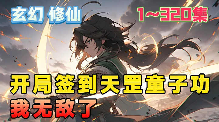 陆凡重生为一个小太监，还被发配到无人问津的太庙，却不料开启神级签到系统。 每天签到就能获得各种奖励，于是陆凡开启了低调装逼的修炼之路。《开局签到天罡童子功，我无敌了》第1~320集#玄幻#修仙#穿越 - 天天要闻