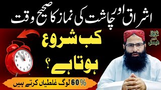 Namaz e Ishraq Aur Chasht Ka Waqt Kab Shuru Hota Hai? | Chasht Ki Namaz Ka Time | By Hafiz Faisal