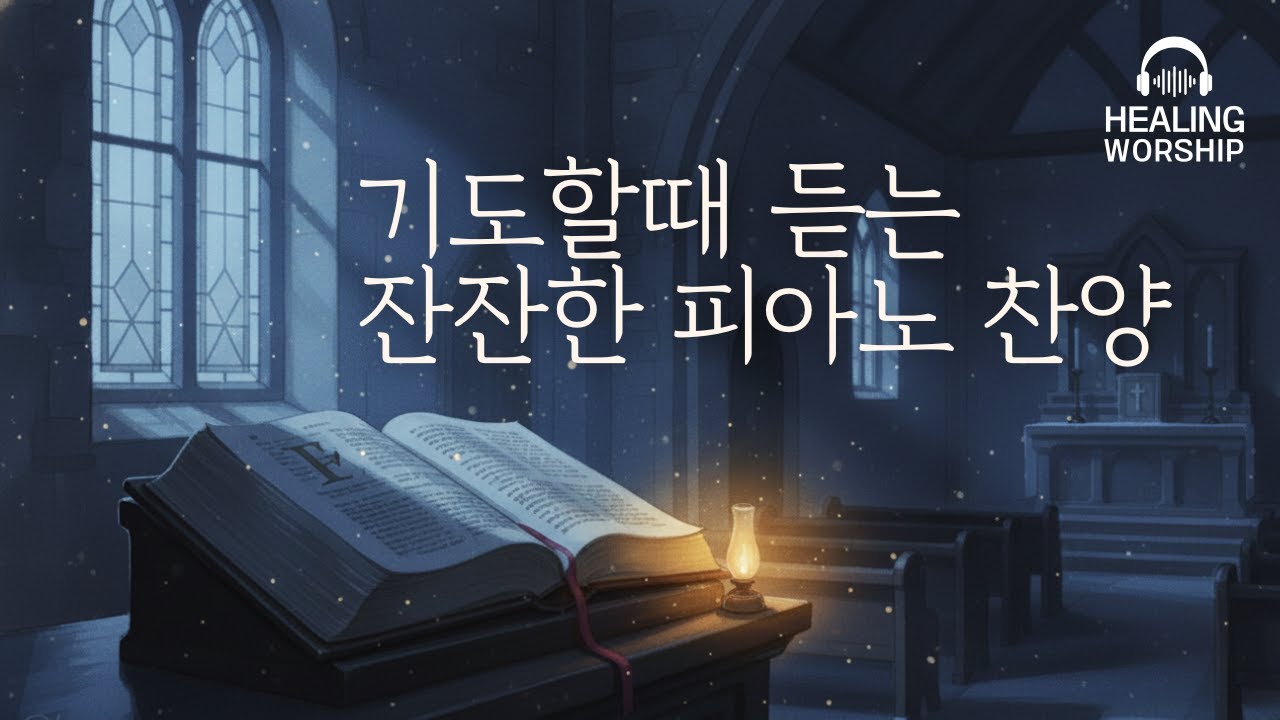 (Playlist) 기도할때 듣는 피아노 찬양🙏 조용히 홀로 묵상할때 | 찬양반주 1시간 기도