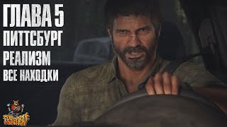 The Last of Us: Part 1 - Глава 5: Питтсбург (Прохождение на 100%, REMAKE PS5)