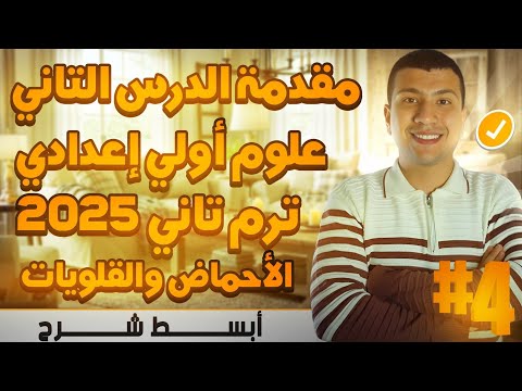 الدرس التاني علوم أولي اعدادي ترم تاني 2025 الأحماض والقلويات الجزء الأول 