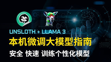 Unsloth + Llama 3 本机微调大模型指南 | 安全快速训练个性化模型