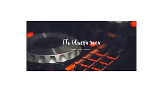 Лутьшые Миксы 2020 Ремиксы От Чапи