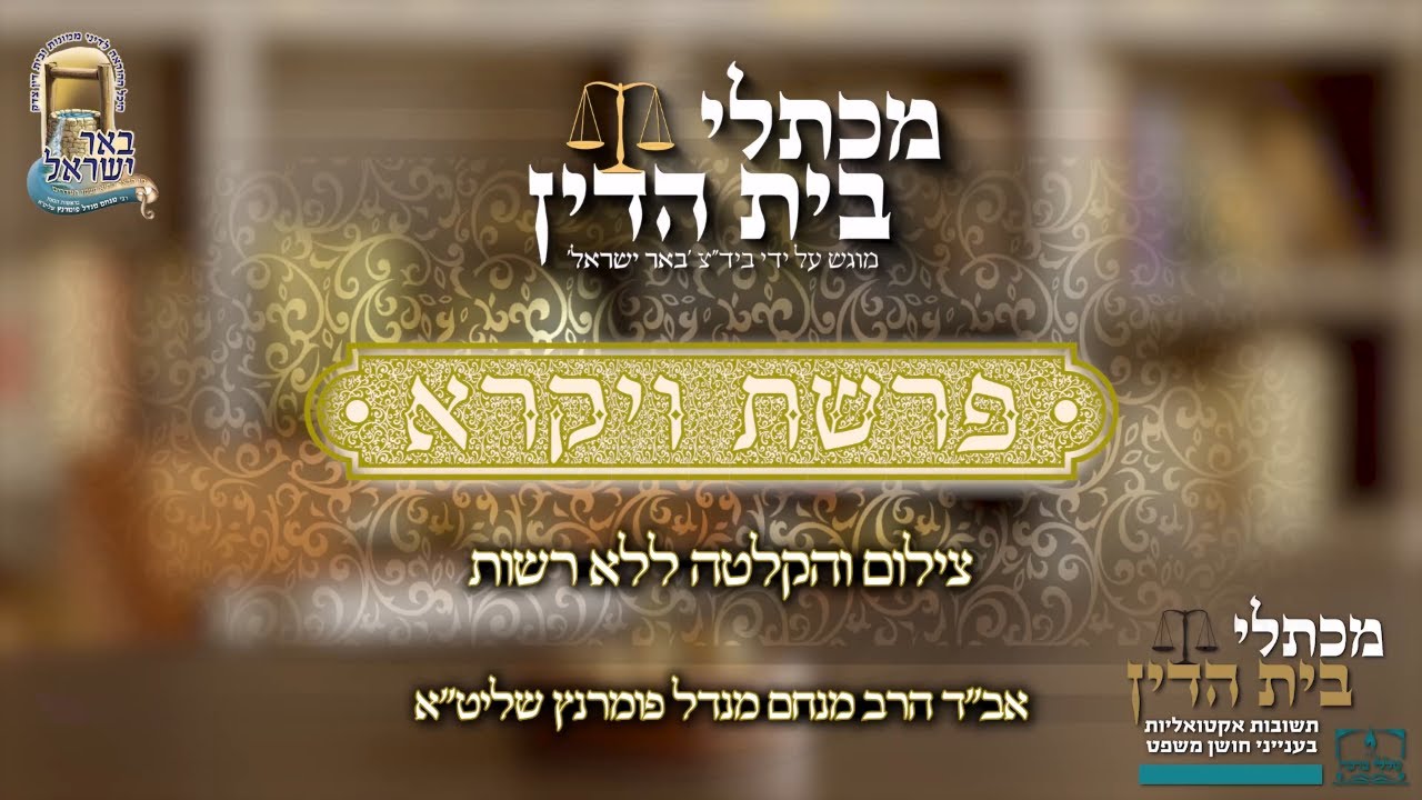 הרב מנחם מנדל פומרנץ | מכתלי בית הדין - פרשת ויקרא • צילום והקלטה ללא רשות •