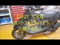 【AF27 DIO】フロントフォークってどう交換するの？