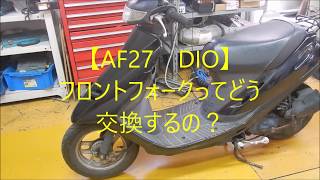 【AF27 DIO】フロントフォークってどう交換するの？