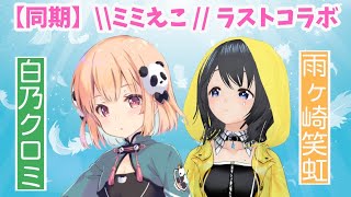 [LIVE] \\ミミえこ// ラストコラボ【AVATAR2.0 同期 (1期生)】