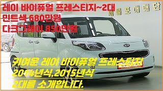 굿카닷 다크그레이 판매완료 민트색 판매중중고차 경차 레이 바이퓨얼 2대 소개해드립니다 휘발유,Lpg 겸용 둘다 프레스티지유류비 대박 딜러수수료X 680만원 판매중