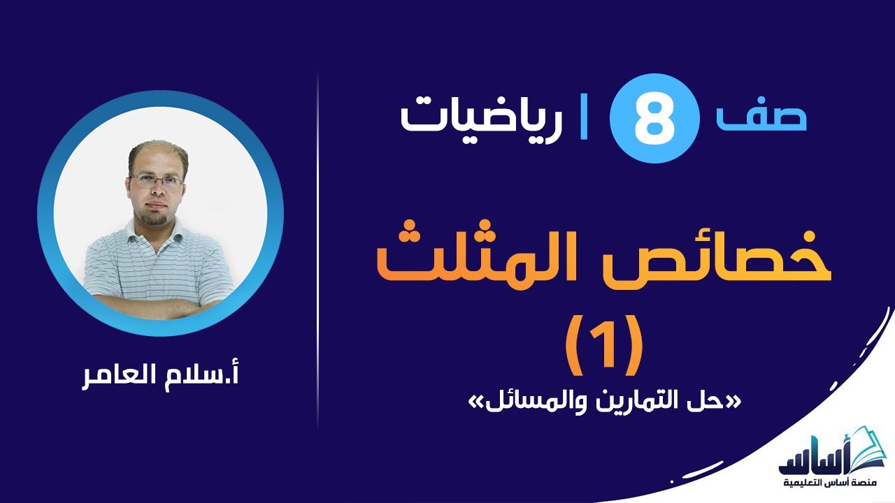 حل تمارين ومسائل ( خصائص المثلث (1) )