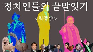 [MC무현 상황극] 끝말잇기 게임을 하는 정치인들 - 최종편