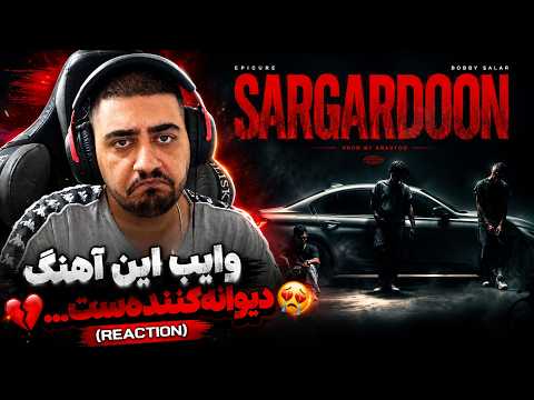 وایب این آهنگ دیوانه‌کننده‌ست... 💔  (reaction) EpiCure - Sargardoon