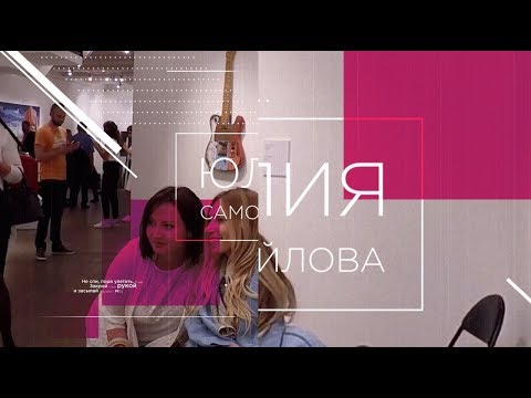 Video: Samoilova Yulia Olegovna: Biografie, Karriere, Persönliches Leben