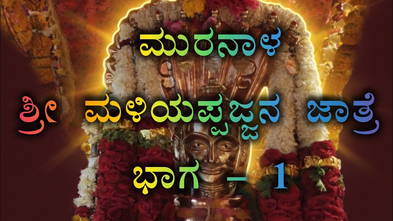 ಮುರನಾಳ ಶ್ರೀ ಮಳೆರಾಜೇಂದ್ರಸ್ವಾಮಿ ಜಾತ್ರೆ Part-1 #festival#god #blessed 