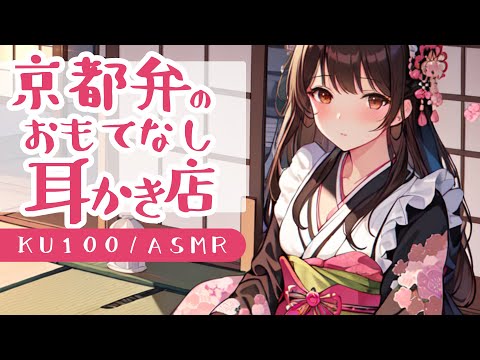 【ASMRシチュエーション生配信・耳かき】京都弁の耳かき店でおもてなし【立体音響・KU100】