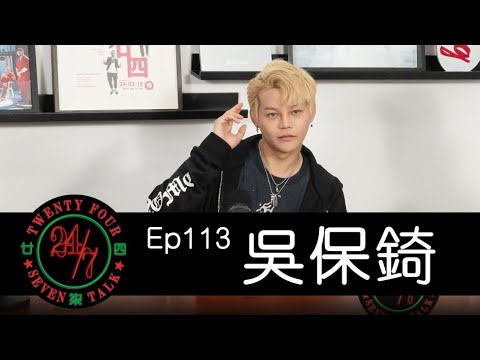 24/7TALK: Episode 113 ft. 吳保錡