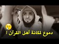 لحظة بكاء الشيخ محمد الصاوي عندما ذكر مكانة أهل القرآن في الدنيا والآخرة      مقطع مؤثر نجومي