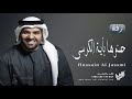 زفات 2021 حسين الجسمي حصنوها مجانيه بدون حقوق تنفيذ بالاسماء 