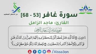017- سورة غافر [53 -  68] | القارئ ماجد الزامل