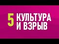 5. Культура и взрыв