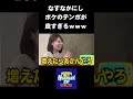 【500万再生】なすなかにし100ボケ100ツッコミチャレンジ!!ボケが面白過ぎるwww #NOBROCKTV #佐久間宣行 #Shorts #なすなかにし #比留川マイ