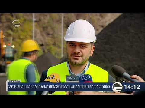 \"ჯორჯიან მანგანეზმა\" მთავრობას ანგარიში წარუდგინა