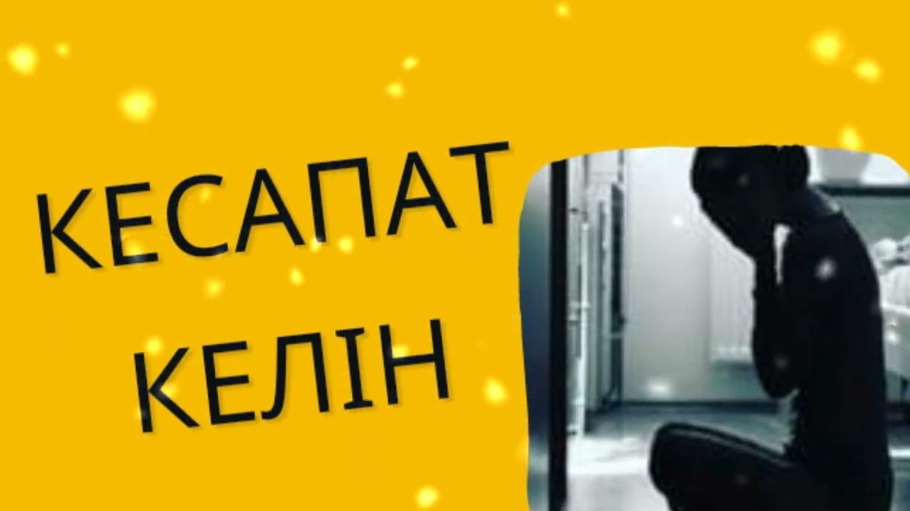 КЕСАПАТ КЕЛІН 3-БӨЛІМ / әсерлі әңгіме 