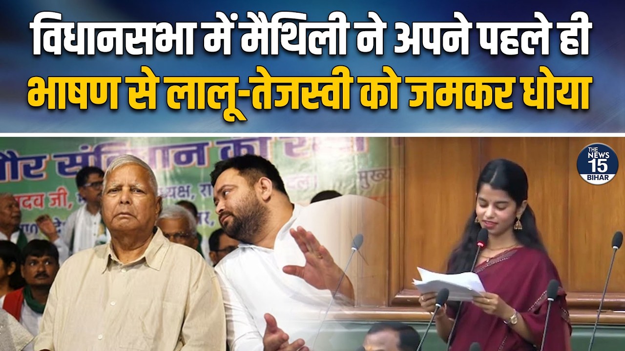 विधानसभा में मैथिली ने अपने पहले ही भाषण से Lalu–Tejashwi को जमकर धोया | Bihar Assembly