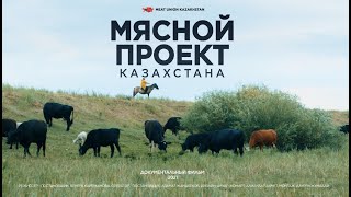 Фильм "Мясной проект Казахстана"