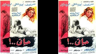 حياتى   فيلم لنجلاء فتحى وحسن يوسف