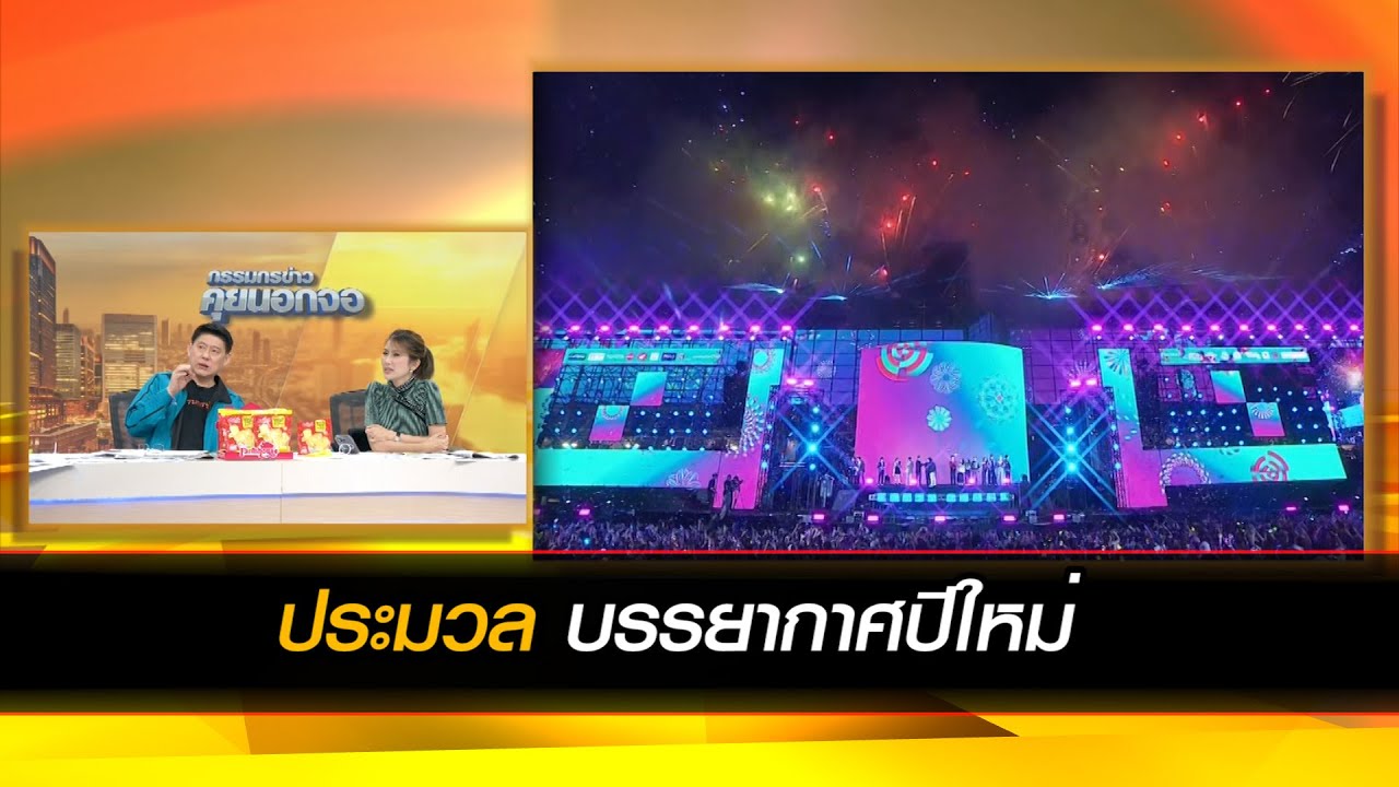 ประมวลบรรยากาศปีใหม่ 2567