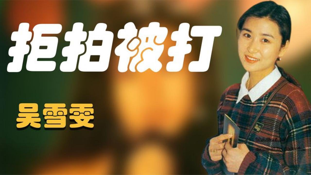 吴雪雯：曾艳压邱淑贞，得罪导演被打断肋骨，嫁富商后选择退圈